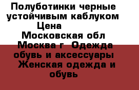 Полуботинки черные c устойчивым каблуком › Цена ­ 2 500 - Московская обл., Москва г. Одежда, обувь и аксессуары » Женская одежда и обувь   